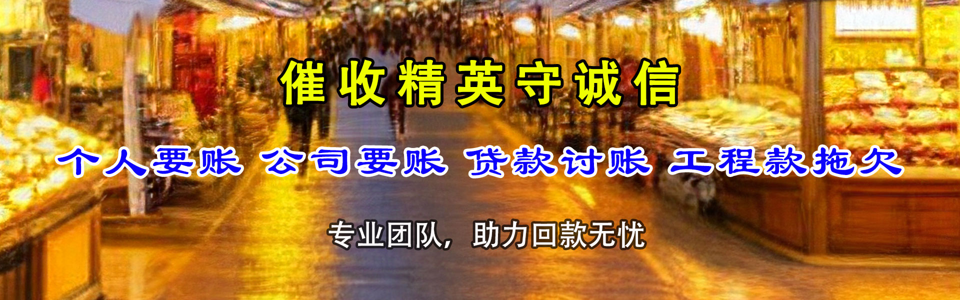 迁安讨债公司